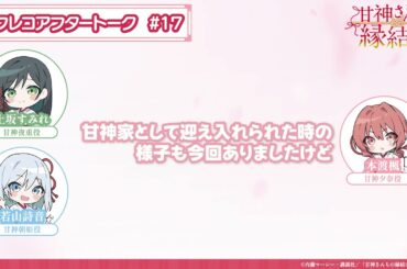 【第17話】「甘神さんちの縁結び」アフレコアフタートーク