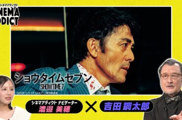 『ショウタイムセブン』① | シネマアディクト