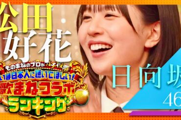 歌まねコラボランキング【2月3日放送/松田好花】