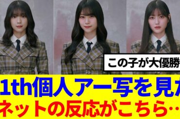 【櫻坂46】11th個人アー写を見た、ネットの反応がこちら…
