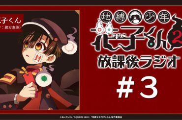 ＜生配信！＞「地縛少年花子くん２ 放課後ラジオ」 #3