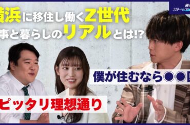 【松丸亮吾×ニシダ×阪口珠美】密着#3“横浜に移住した”Z世代がスタートアップでコミュニティ作りに挑む（横浜スタートアップライフ）