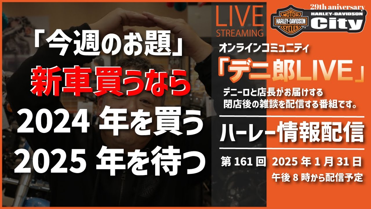 【1/31(金)閉店後の雑談】「新車買うなら2024年を買う?2025年を待つ?」を雑談を交えて! 【1/31(金)閉店後の雑談】「新車買うなら2024年を買う?2025年を待つ?」を雑談を交えて!