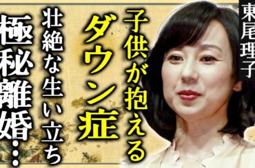 東尾理子と石田純一が極秘離婚していた真相…子供が抱える“ダウン症”で突然死の真相に一同驚愕...！「ゴルフ」でも有名なタレントの壮絶な生い立ちや現在の姿に涙...