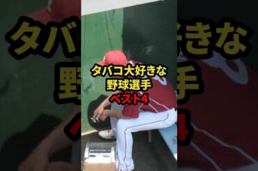 タバコ大好きな野球選手ベスト4 #プロ野球 #野球 #shorts