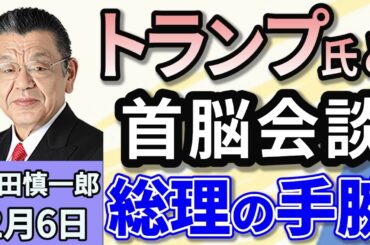 須田慎一郎「石破総理、トランプ大統領と初の会談へ！何を引き出せたら成功？」「新たな貿易戦争の幕開けか？　アメリカと中国、両者の妥協点」「選択的夫婦別姓制度に関する動きなど、通常国会最新状況！」２月６日