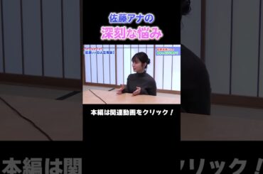 【雑談】周りが紹介してくれない…？佐藤アナの切実な悩み #アナウンサー #読売テレビ #恋愛トーク #佐藤アナ #虎谷アナ #林アナ #おしゃべり #悩み相談 #結婚 #人生相談 #結婚観 #恋バナ