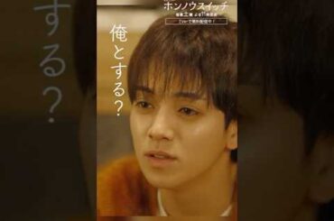 俺はしたいよ…💭 #ホンノウスイッチ #宮近海斗 #葵わかな #オシドラサタデー #TravisJapan #shorts