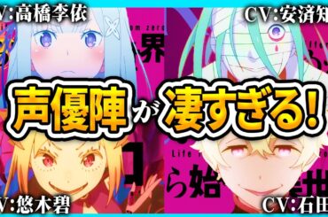 【リゼロ】３期の襲撃編・反撃編の声優が凄かったのでまとめてみた