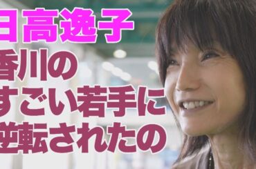 【将来ティアラを争う若手女子！】女王・日高逸子が太鼓判「間違いなく上に行く！！」|このボートレーサーがすごい 日高逸子|ヤングレーサー|ボートレース