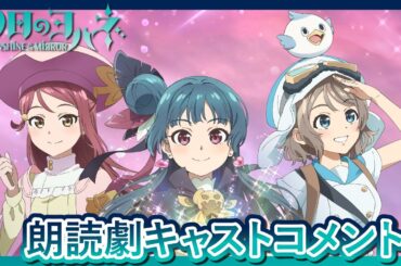 朗読劇『幻日のヨハネ』キャストコメント到着！