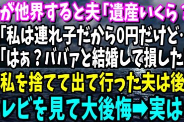 【スカッと】父が他界すると夫「遺産いくらもらえるの？」私「私は連れ子だから0円だけど…」夫「はぁ？ババァと結婚して損したわ!!」後日、夫はテレビを見て大後悔【総集編】