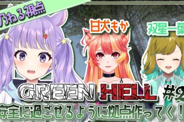 【GREEN HELL】拠点作っていく！かっこいいのできたらいいなぁ～！！【#夢乃ねる 視点/#あまゆめぼし 】