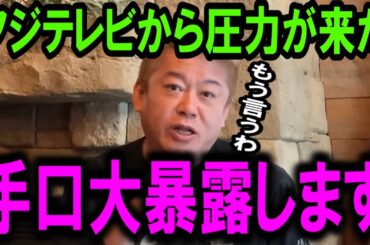 【ホリエモン】フジテレビから圧力がきました。奴らの卑劣な手口を全暴露します【菊間 千乃/港浩一/女子アナ/ジャニーズ/中居正広/渡邊渚/日枝久/文春/ガーシー】