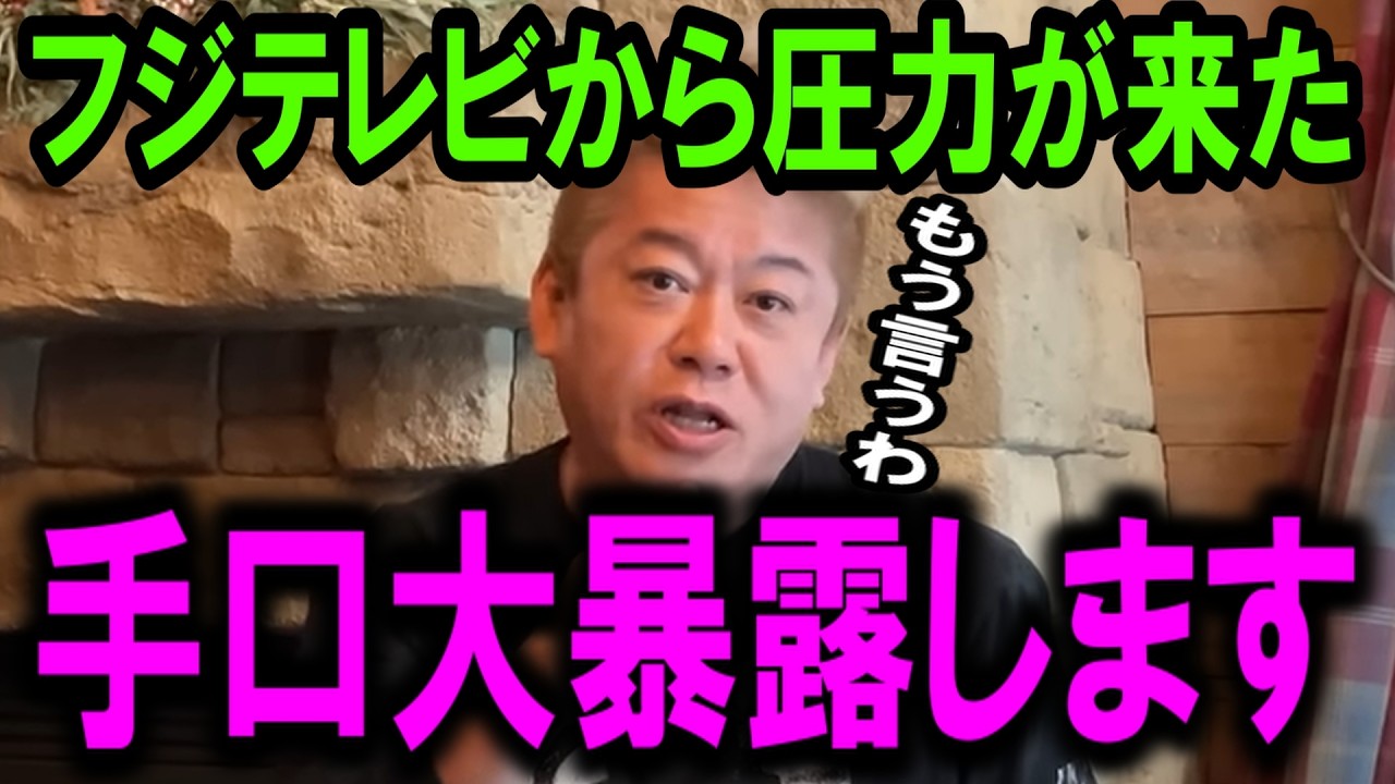 【ホリエモン】フジテレビから圧力がきました。奴らの卑劣な手口を全暴露します【菊間 千乃/港浩一/女子アナ/ジャニーズ/中居正広/渡邊渚/日枝久/文春/ガーシー】 【ホリエモン】フジテレビから圧力がきました。奴らの卑劣な手口を全暴露します【菊間 千乃/港浩一/女子アナ/ジャニーズ/中居正広/渡邊渚/日枝久/文春/ガーシー】
