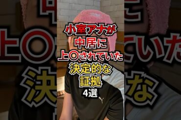 小室アナが中居に上○されていた決定的な証拠4選 #芸能 #フジテレビ #アナウンサー #中居正広