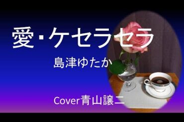 「愛・ケセラセラ」島津ゆたか　cover青山譲二