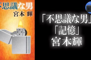 【朗読】「不思議な男」「記憶」深いのにユーモラス。哀しくても希望がある。文学の愉楽と人生の哀切に満ちた名短編！【心理フィクション／宮本輝】