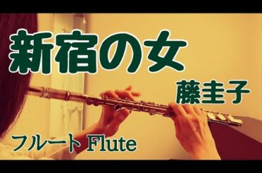 新宿の女/藤圭子【フルートで演奏してみた】"Shinjuku no Onna" Keiko Fuji  1969年(昭和44年) 石坂まさを 作曲