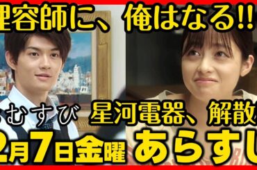 #おむすび #朝ドラ ２月７日（金）あらすじネタバレ 第９０話 第１８週感想予想考察 #NHK ストーリー