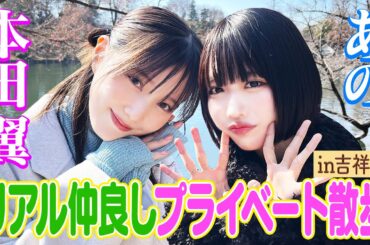 【テレビ初共演】あの×本田翼2人っきり散歩in吉祥寺‼｜#あのちゃんねる #TVer #ABEMA で最新話無料配信中！