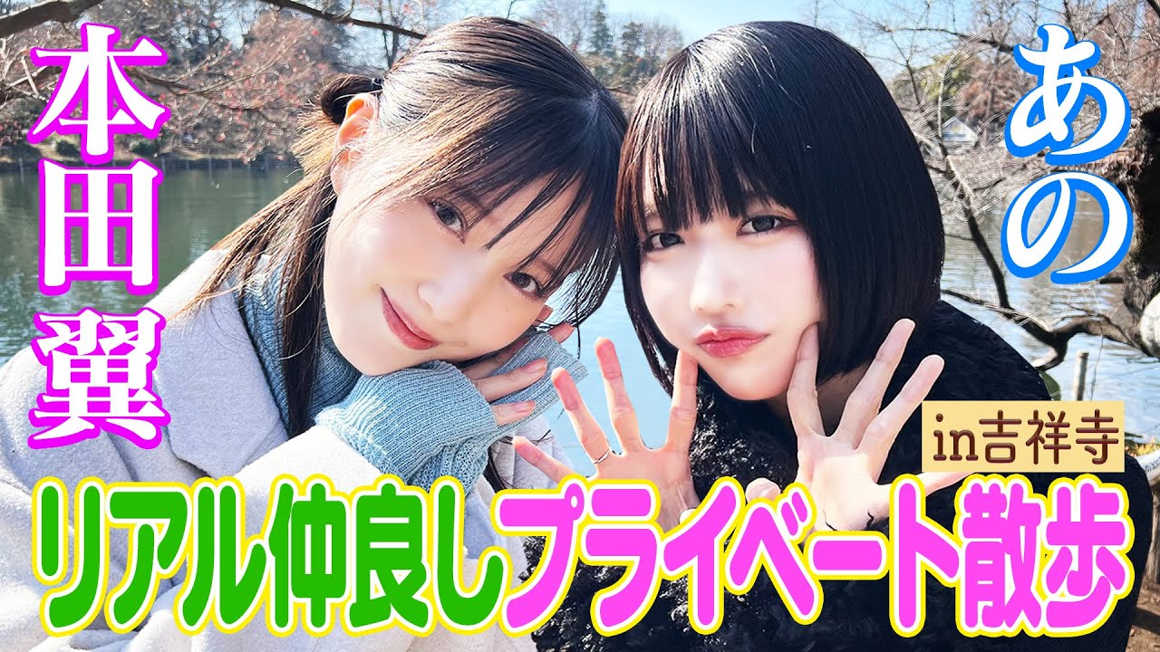 【テレビ初共演】あの×本田翼2人っきり散歩in吉祥寺‼|#あのちゃんねる #TVer #ABEMA で最新話無料配信中! 【テレビ初共演】あの×本田翼2人っきり散歩in吉祥寺‼|#あのちゃんねる #TVer #ABEMA で最新話無料配信中!
