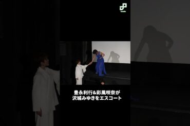 豊永利行＆彩風咲奈が沢城みゆきをエスコート 「ベルサイユのばら」世界最速上映会