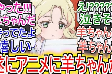 『メダリスト』「遂にアニメに羊ちゃんが！？」についてのネットの反応！！！！！【メダリスト6話】【メダリストアニメ】【メダリスト】【2025年冬アニメ】【アニメ反応集】【ネット反応集】