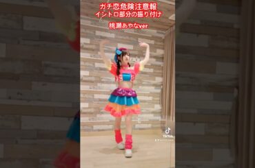 【振付】ガチ恋危険注意報イントロ部分の振付あやな版　#踊ってほしい #ガチ恋危険注意報 #ポジティブモンスター #桃瀬あやな #dance #アイドル #踊ってみた #森サークル #shorts