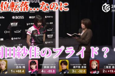 【Mリーグ2024-25】7位転落...8位も見えているのに...岡田紗佳のプライド？？
