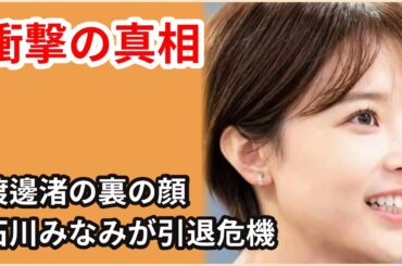 【衝撃の真相】渡邊渚が石川みなみを引退寸前まで追い詰めた！中居正広の一件で勝利の裏の顔が明らかに【芸能】