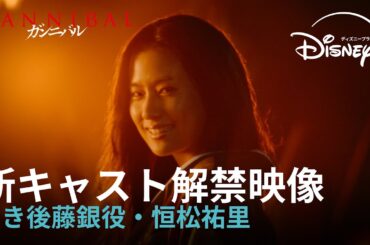 『ガンニバル』シーズン2｜新キャスト解禁映像｜この村の狂気はたったひとりの女から始まった…超大作ヴィレッジ・サイコスリラー、恒松祐里が若き後藤銀役で新たな領域へ！｜Disney+ (ディズニープラス）
