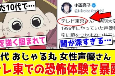 初代 おじゃる丸役 女性声優（当時10代）「テレ東」出演時の恐怖体験を暴露「有名歌手のマネージャーに腕つかまれて…」【闇が深い】