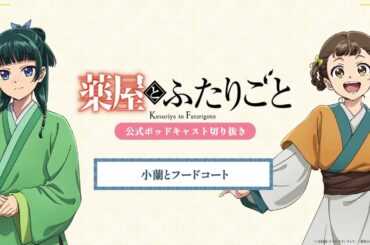 『薬屋のひとりごと』公式ポッドキャスト「薬屋とふたりごと」第2回 切り抜き動画【フードコートについてふたりごと】