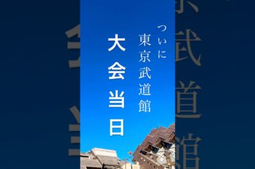 ついに東京武道館で大会！ #弓道 #kyudo