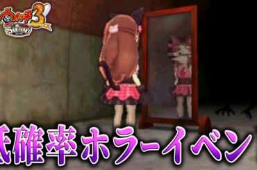 【激レア】ホラーイベントが意味不明すぎて怖すぎた...＃20【妖怪ウォッチ3 スキヤキ スシ テンプラ】