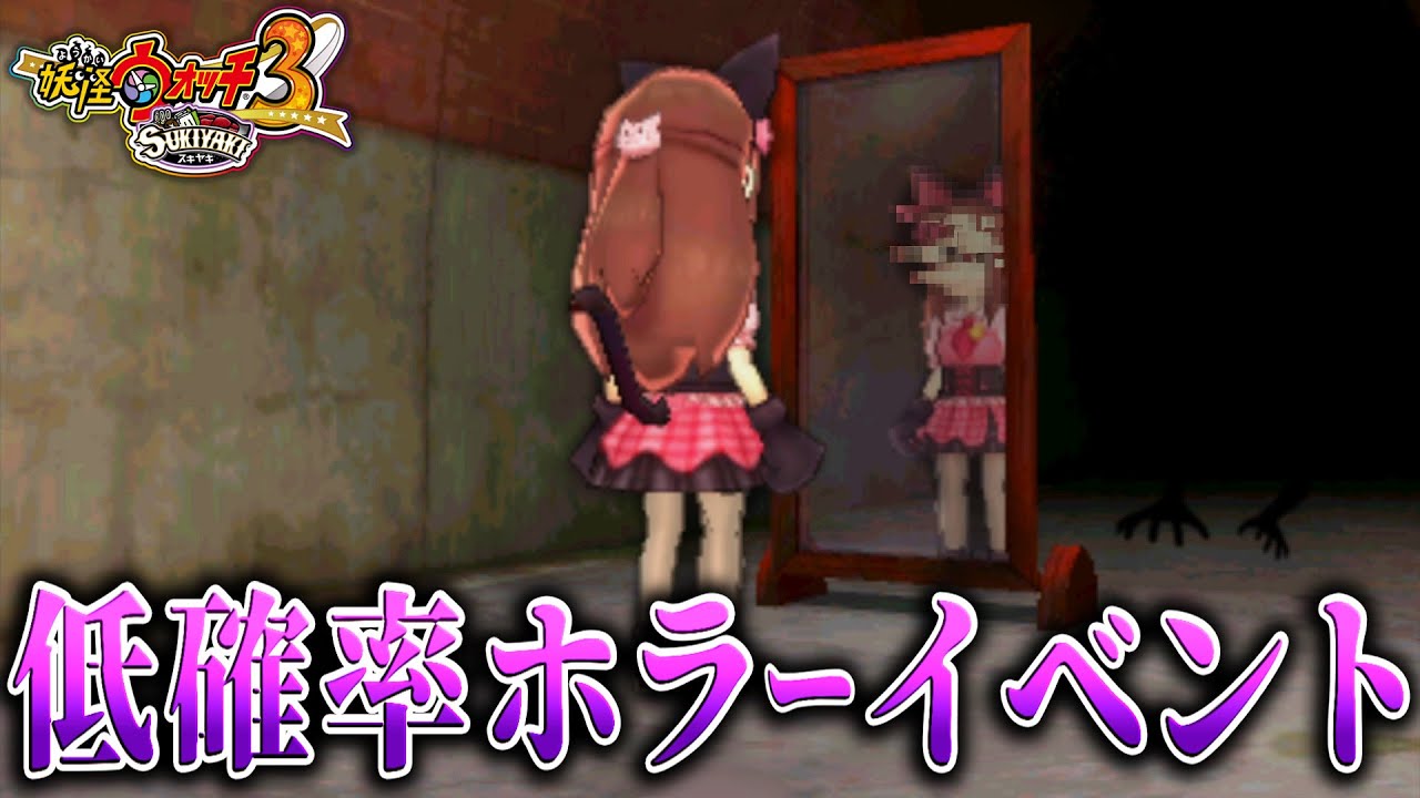 【激レア】ホラーイベントが意味不明すぎて怖すぎた…#20【妖怪ウォッチ3 スキヤキ スシ テンプラ】 【激レア】ホラーイベントが意味不明すぎて怖すぎた...#20【妖怪ウォッチ3 スキヤキ スシ テンプラ】