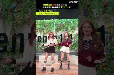 【 love10踊ってみた 】MAYUKA & AYAKA from NiziU│Venue101 │NHK│#shorts
