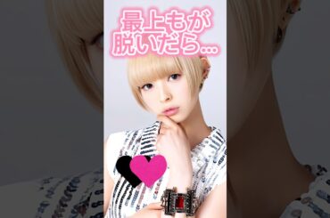 ピタ止め3枚狙ってね#最上もが #shorts