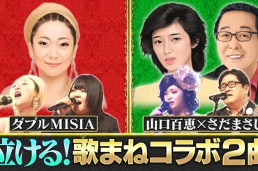【歌まねコラボランキング公式】ダブルMISIA「アイノカタチ」｜さだまさし＆山口百恵「秋桜」【配信オリジナル】