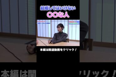 【悩み相談】結婚相手にこんな人はやめておけ！？ #アナウンサー #読売テレビ #恋愛トーク #佐藤アナ #虎谷アナ #林アナ #おしゃべり #悩み相談 #結婚 #人生相談 #結婚観 #恋バナ