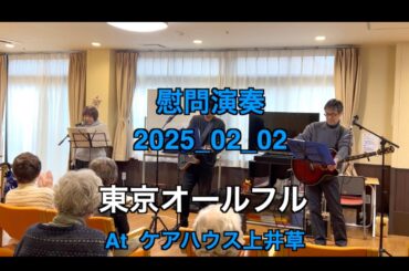 【ボランティア演奏】2025年02月02日｜東京オールフル|
