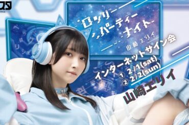 【2/1】山崎エリイ『ロンリーパーティーナイト』 インターネットサイン会