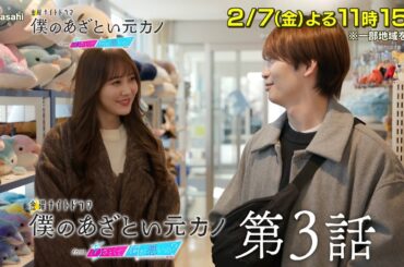 金曜ナイトドラマ『僕のあざとい元カノ from あざとくて何が悪いの？』2025年2月7日（金）よる11：15～放送／第3話 予告動画