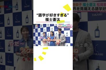 本編こちら👆#小池栄子 #福士蒼汰 #松岡茉優 #めざましテレビ #鈴木唯 #shorts