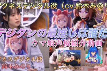 ウマ娘声優『デジタンの本当の推しは誰？』（声優 鈴木みのり）#ウマ娘#アグネスデジタル#鈴木みのり