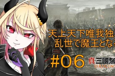 【 真・三國無双 ORIGINS 】乱世の魔王となる！　統一戦争！【#０6 】※ネタバレあり