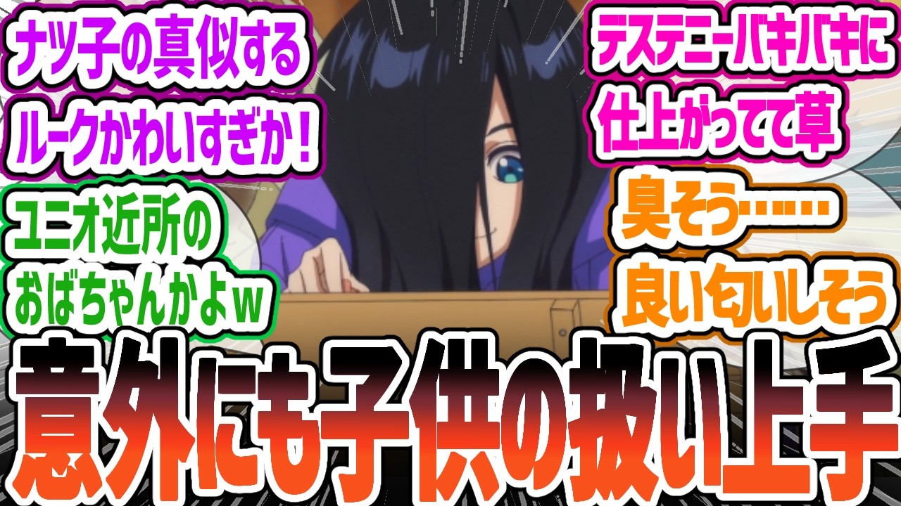 【全修。5話】意外と子どもの扱いが上手いナツ子!慢心するナツ子戦いにでるも万策尽きる…全修。第5話「正義。」反応・感想集【2025冬アニメ】 【全修。5話】意外と子どもの扱いが上手いナツ子!慢心するナツ子戦いにでるも万策尽きる…全修。第5話「正義。」反応・感想集【2025冬アニメ】