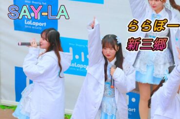 SAY-LA [4K60p/高画質]（ららぽーと新三郷　2025.02.02 ）セイライブ