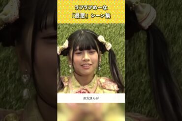 【ラフラフ切抜き】めーな、「最悪」シーン集